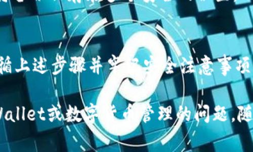 在区块链和加密货币的世界中，保护私钥是至关重要的一步。私钥是您访问和控制钱包中数字资产的唯一凭证，因此合理处理和备份私钥是非常重要的。以下将详细介绍在TPWallet观察区导出私钥的步骤。

### 导出私钥的必要性
在加密货币的钱包管理中，私钥的安全性及其可靠的备份方案是每个用户必须考虑的因素。私钥一旦丢失，您将无法再访问钱包中的数字资产。因此，了解如何导出私钥是每个区块链用户需掌握的基本技能。

### TPWallet观察区简介
TPWallet是一个多链钱包，支持多种数字资产的存储和管理。用户可以通过该钱包轻松地管理不同的加密资产，进行交易和资金管理。在使用TPWallet的过程中，我们常常需要查看和管理我们的私钥。观察区则是一个用于查看和管理资产和交易记录的界面。

### 导出私钥的步骤
接下来，我们将一步一步指导您如何在TPWallet观察区导出私钥。

#### 1. 登录TPWallet
首先，打开您的TPWallet应用或者网站，登入您的账户。如果您尚未创建账户，请按照提示完成注册步骤。为了确保账户的安全性，使用复杂的密码并启用双重身份验证。

#### 2. 进入观察区
成功登入后，在钱包的主界面查找并点击“观察区”选项。这将带您到一个显示您所有资产和交易情况的页面。

#### 3. 选择账户
在观察区中，您会看到已经添加的所有账户。选择您想要导出私钥的账户。确保您选择的是正确的账户，因为每个钱包的私钥都是唯一的，且与特定地址严格关联。

#### 4. 导出私钥
选中相关账户后，找到“导出私钥”的选项。通常这个按钮会比较明显，可能位于账户信息的下方。点击后，系统可能会要求您输入密码以验证身份，完成后，您就能看到私钥的内容。

#### 5. 保存和备份
在页面上显示的私钥是长字符串的形式。建议您立即复制这个私钥并将其保存到一个安全的位置，例如加密的文本文件或安全的云存储。请注意，不要将私钥暴露在公共场合，切勿分享或传播给他人。

### 导出私钥的注意事项
在导出私钥的过程中，有几个关键事项需要注意，以确保您的数字资产安全。
- **确保设备安全**：在执行任何与私钥相关的操作时，请确保您使用的是受信任的设备和网络。避免在公共Wi-Fi上导出私钥，以降低被攻击的风险。
- **不要暴露私钥**：导出的私钥是一串重要且敏感的信息，一旦被他人获取，您的资产将面临被盗的风险。因此，切记不要在社交媒体或不安全的聊天应用中分享私钥。
- **定期备份**：私钥的丢失将导致您的资产不可恢复，因此定期备份并确保备份的安全性非常重要。可以考虑将备份保存在多个安全的位置，不仅限于电子存储，纸质形式的备份也是一种选择。

### 总结
导出私钥虽然是一个简单的过程，但其中蕴含的安全风险却不容忽视。在TPWallet观察区导出私钥时，请仔细遵循上述步骤并牢记安全注意事项。最重要的是，始终保持对自己资产的控制和责任，保护好您的私钥，确保数字财富的安全。

希望这篇指南能够帮助您有效地导出TPWallet观察区的私钥，确保您的加密资产安全。如果您还有其他关于TPWallet或数字货币管理的问题，随时欢迎咨询。