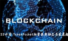 2025必看：TokenPocket融资最新动态与发展