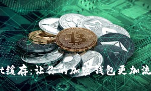 立即清除TPWallet缓存：让你的加密钱包更加流畅，2025必看技巧