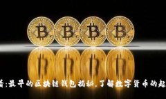 2025必看：最早的区块链钱包揭秘，了