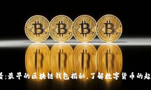 2025必看:最早的区块链钱包揭秘,了解数字货币的起源与发展
