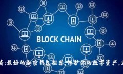 2025必看：最好的加密钱包推荐，保护