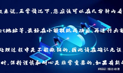 分投趣是一个提供多种投资理财服务的平台，而TPWallet则是一个数字资产钱包，用户可以在其中存储、管理和交易加密资产。将分投趣平台的资产提现到TPWallet，通常需要经过几个步骤。以下是一般的操作流程：

1. 登录分投趣账户
首先，您需要登录到您的分投趣账户。确认您已经完成了必要的身份验证步骤，以确保您的账户安全。登录后，查看您的可用资产，确认您希望提现的金额和币种。

2. 选择提现功能
在分投趣平台上，找到并点击“提现”或“资金管理”的选项。这通常位于账户页面或资产管理部分。选择对应的提现方式，确保它支持提款至数字钱包。

3. 输入提现信息
在提现页面，您需要输入TPWallet的相关信息。这一般包括您在TPWallet中的地址。请确保您复制的地址准确无误，这可以通过在TPWallet中找到“接收”功能获取。

4. 确认提现金额
接下来，输入您希望提现的金额。注意，每个平台可能会收取不同的手续费，因此请确认您提现后的实际金额，以及是否达到最低提现额度。如果一切正确，继续进行。

5. 验证提现请求
大多数平台会要求您输入验证码，或通过手机和邮箱发送确认信息。完成这些步骤可以增加您账户的安全性，请按要求完成验证。

6. 提交提现请求
确认所有信息无误后，提交提现请求。您可能会看到一个提示，告知您提现请求的处理时间。通常，这个过程可能需要几分钟到几个小时，不同平台的处理速度也有所不同。

7. 检查TPWallet账户
提现请求提交后，您可以进入TPWallet，查看是否已经收到提现的资产。如果在预定时间内没有收到，建议再次检查分投趣平台的提现记录或联系客服了解提现状态。

8. 安全提示
在进行转账和提现的过程中，请务必保持警惕，切勿泄露您的账户信息和密码。此外，务必确认您使用的网络环境安全，尽量避免在公共Wi-Fi下进行此类操作。

通过以上步骤，您应该可以顺利地将分投趣上的资金提现到您的TPWallet账户中。如遇到任何问题，不妨查看分投趣的帮助中心或联系客服寻求帮助。

常见问题
在操作过程中，您可能还会遇到一些常见问题，下面我们整理了一些常见的疑问和解决方案。

h41. 提现失败怎么办？/h4
如果您的提现请求失败，首先检查您输入的TPWallet地址是否正确，然后查看您的账户是否存在余额不足或未完成的身份验证等问题。如果都正常，但仍无法提现，建议联系分投趣的客服进行查询。

h42. 提现到TPWallet的时间多久？/h4
提现到TPWallet的时间通常会因网络拥堵、平台处理速度和其他因素而有所不同。一般来说，正常情况下，您应该可以在几分钟内看到资金到达您的TPWallet账户。如果超过24小时仍未到账，可以联系分投趣客服查询。

h43. 怎样避免提现过程中的错误？/h4
为避免提现过程中的错误，建议您在提现前仔细核对所有信息，包括提现金额、TPWallet地址等。最好在小额提现成功后，再进行大额提现，以确保无误。

h44. 是否可以撤销提现请求？/h4
一旦提交提现请求后，是否可以撤销取决于分投趣的具体规定。一般来说，很多平台在处理过程中是不能撤销的，因此请在确认无误后再进行提现。

希望这些信息能帮助您顺利完成分投趣到TPWallet的提现操作。在进行任何金融交易时，保持谨慎和耐心是非常重要的。如果有新的问题，欢迎随时提问。