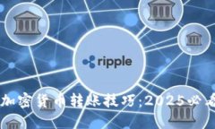 立即掌握加密货币转账技巧：2025必看