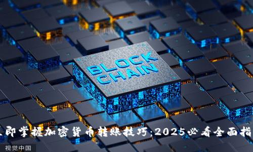 立即掌握加密货币转账技巧:2025必看全面指南