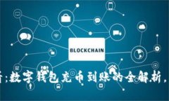 2025必看：数字钱包充币到账的全解析