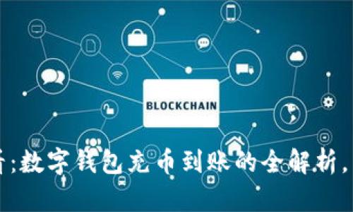2025必看：数字钱包充币到账的全解析，立即掌握！