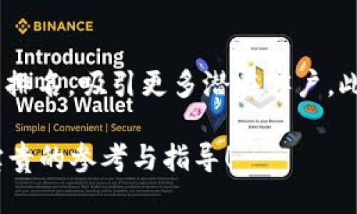 jiaotit2025必看：如何成功收录TPWalletLogo，立即提升您的排名/jiaotit

TPWalletLogo, , 网站收录, 数字货币/guanjianci

引言
在当今数字经济高速发展的时代，拥有一个良好的线上形象和精准的策略已成为每个企业不可或缺的部分。TPWalletLogo作为数字钱包领域的重要象征，其收录与否直接影响到品牌的知名度和用户的认同感。因此，了解如何成功收录TPWalletLogo并有效运用其提升排名，不仅是网站运营者的需求，也是增强市场竞争力的关键。

什么是TPWalletLogo？
TPWalletLogo是TPWallet数字钱包的视觉标识，旨在为用户提供更快、更安全的数字资产管理体验。作为一个集成多种数字货币的电子钱包，TPWallet不仅仅是一个保存和交易的工具，而是连接用户与数字经济世界的桥梁。通过TPWalletLogo，用户可以轻松辨识并信任这个品牌，进而提升用户的忠诚度。

为什么收录TPWalletLogo对如此重要？
在的世界里，图像的和收录同样至关重要。首先，图像可以提升网页的可读性和美观度，吸引访客停留更久。其次，搜索引擎在排名时不仅关注文字内容，也会考虑图像的相关性和质量。另外，良好的图像收录能够在图像搜索中获得更高的曝光率，从而带来更多的访问者。因此，对于TPWalletLogo的有效收录，将直接影响到您的效果。

如何收录TPWalletLogo？
收录TPWalletLogo并非一朝一夕的事情，而是需要策略和耐心的持续努力。以下是一些关键步骤：

1. 确保Logo图像的质量
首先，您需确保TPWalletLogo的图像清晰、高质量。模糊或低分辨率的图像不仅影响用户体验，也可能导致搜索引擎无法正确识别。建议使用PNG或SVG格式，这两种格式在处理图形时均能确保高质量。

2. 图片文件名
接下来，图像的文件名是另一个关键因素。避免使用像“img001.png”这样的通用名称，而是应使用描述性的、包含关键字的文件名，例如“TPWalletLogo.png”。这样，搜索引擎能够更好地理解图像的内容，从而提升收录成功率。

3. 增加Alt标签
在HTML代码中，为图像添加Alt标签是的重要一环。Alt标签不仅是为了提升无障碍性，使视觉障碍者也能理解图像内容，同时也是一个重要的因素。建议在Alt标签中包含“TPWalletLogo”以及相关描述，帮助搜索引擎理解图像的主题。

4. 使用图像地图
图像地图可以提升用户体验，也能增加搜索引擎对图像的理解。通过在网站上创建图像地图，用户能够轻松找到与TPWalletLogo相关的不同部分，这将为带来加分。

5. 建立内链和外链
在网站中合理地建立内链可以让用户更方便地获取信息，同时也能提高搜索引擎的爬虫效率。此外，争取质量高的外链，通过其他权威网站引用TPWalletLogo，能够极大提高品牌的可信度和曝光度。

6. 监测和评估
成功收录TPWalletLogo后，您需要定期监测其排名和流量，使用Google Analytics等工具评估效果。通过分析数据，您可以及时发现问题并进行调整，从而不断策略。

总结
数字化时代，TPWalletLogo的收录与否不仅关系到表现，更影响到整个品牌的形象和市场地位。通过以上步骤，您不仅能确保TPWalletLogo的有效收录，更能提升您的排名，吸引更多潜在客户。此外，随着时间的推移，持续和调整策略将是任何成功商业模型的必要环节。因此，别再犹豫，立即行动起来，让TPWalletLogo成为您在数字世界中脱颖而出的有力工具！

在结束之前，我们还想提醒您，在进行任何时，始终要保持内容的原创性和高质量，这是赢得搜索引擎与用户信任的根本。希望这篇文章能为您在2025年的之路提供宝贵的参考与指导！