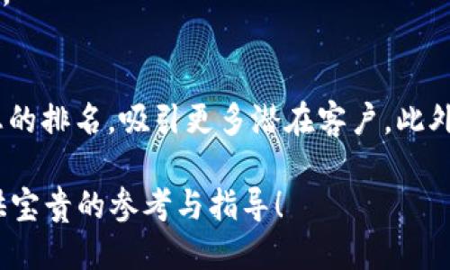 jiaotit2025必看：如何成功收录TPWalletLogo，立即提升您的排名/jiaotit

TPWalletLogo, , 网站收录, 数字货币/guanjianci

引言
在当今数字经济高速发展的时代，拥有一个良好的线上形象和精准的策略已成为每个企业不可或缺的部分。TPWalletLogo作为数字钱包领域的重要象征，其收录与否直接影响到品牌的知名度和用户的认同感。因此，了解如何成功收录TPWalletLogo并有效运用其提升排名，不仅是网站运营者的需求，也是增强市场竞争力的关键。

什么是TPWalletLogo？
TPWalletLogo是TPWallet数字钱包的视觉标识，旨在为用户提供更快、更安全的数字资产管理体验。作为一个集成多种数字货币的电子钱包，TPWallet不仅仅是一个保存和交易的工具，而是连接用户与数字经济世界的桥梁。通过TPWalletLogo，用户可以轻松辨识并信任这个品牌，进而提升用户的忠诚度。

为什么收录TPWalletLogo对如此重要？
在的世界里，图像的和收录同样至关重要。首先，图像可以提升网页的可读性和美观度，吸引访客停留更久。其次，搜索引擎在排名时不仅关注文字内容，也会考虑图像的相关性和质量。另外，良好的图像收录能够在图像搜索中获得更高的曝光率，从而带来更多的访问者。因此，对于TPWalletLogo的有效收录，将直接影响到您的效果。

如何收录TPWalletLogo？
收录TPWalletLogo并非一朝一夕的事情，而是需要策略和耐心的持续努力。以下是一些关键步骤：

1. 确保Logo图像的质量
首先，您需确保TPWalletLogo的图像清晰、高质量。模糊或低分辨率的图像不仅影响用户体验，也可能导致搜索引擎无法正确识别。建议使用PNG或SVG格式，这两种格式在处理图形时均能确保高质量。

2. 图片文件名
接下来，图像的文件名是另一个关键因素。避免使用像“img001.png”这样的通用名称，而是应使用描述性的、包含关键字的文件名，例如“TPWalletLogo.png”。这样，搜索引擎能够更好地理解图像的内容，从而提升收录成功率。

3. 增加Alt标签
在HTML代码中，为图像添加Alt标签是的重要一环。Alt标签不仅是为了提升无障碍性，使视觉障碍者也能理解图像内容，同时也是一个重要的因素。建议在Alt标签中包含“TPWalletLogo”以及相关描述，帮助搜索引擎理解图像的主题。

4. 使用图像地图
图像地图可以提升用户体验，也能增加搜索引擎对图像的理解。通过在网站上创建图像地图，用户能够轻松找到与TPWalletLogo相关的不同部分，这将为带来加分。

5. 建立内链和外链
在网站中合理地建立内链可以让用户更方便地获取信息，同时也能提高搜索引擎的爬虫效率。此外，争取质量高的外链，通过其他权威网站引用TPWalletLogo，能够极大提高品牌的可信度和曝光度。

6. 监测和评估
成功收录TPWalletLogo后，您需要定期监测其排名和流量，使用Google Analytics等工具评估效果。通过分析数据，您可以及时发现问题并进行调整，从而不断策略。

总结
数字化时代，TPWalletLogo的收录与否不仅关系到表现，更影响到整个品牌的形象和市场地位。通过以上步骤，您不仅能确保TPWalletLogo的有效收录，更能提升您的排名，吸引更多潜在客户。此外，随着时间的推移，持续和调整策略将是任何成功商业模型的必要环节。因此，别再犹豫，立即行动起来，让TPWalletLogo成为您在数字世界中脱颖而出的有力工具！

在结束之前，我们还想提醒您，在进行任何时，始终要保持内容的原创性和高质量，这是赢得搜索引擎与用户信任的根本。希望这篇文章能为您在2025年的之路提供宝贵的参考与指导！