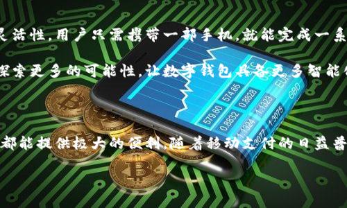 招商银行数字钱包是什么？

招商银行数字钱包是一种便捷的金融工具，旨在为用户提供更加灵活和高效的支付及管理方式。它不仅仅是一个简单的电子钱包，更是一种全新的消费体验和账户管理方式。通过数字钱包，用户可以在各种场合进行支付、转账、理财，甚至获取丰富的优惠和服务。

### 1. 数字钱包的功能解析

招商银行数字钱包提供了多个实用功能，满足用户在日常生活中的多种需求。例如，用户可以通过数字钱包进行扫码支付，这在商超、餐饮、交通等多个场景都十分方便。此外，数字钱包还支持快速转账，无论是朋友间的分账，还是给家人汇款，都能轻松实现。

为了提升用户体验，招商银行数字钱包还融入了多种理财功能。用户可以在钱包内进行小额投资，利用闲置资金产生收益，这样的设计不仅方便，还能帮助用户养成理财习惯。

### 2. 安全性与隐私保护

在使用数字钱包的过程中，安全性是用户最为关注的问题之一。招商银行数字钱包采用了先进的加密技术，确保用户的每一笔交易都安全可靠。此外，招商银行还提供了多重身份验证机制，如人脸识别、指纹识别等，增强了账户安全。

另一方面，招商银行非常重视用户隐私的保护。所有交易记录和个人信息都将严格保密，不会随意分享给第三方。因此，用户在享受便利的同时，完全可以放心使用数字钱包。

### 3. 如何注册与使用数字钱包

注册招商银行数字钱包相对简单，用户只需要下载招商银行的官方App，并通过手机号码进行注册。系统会引导用户完成相关信息的填写与验证。注册成功后，用户可以选定一个支付密码，确保后续操作的安全性。

一旦注册成功，用户就可以开始使用数字钱包。这时，用户可以绑定自己的银行账户或信用卡，为钱包充值。此外，用户也可以在钱包内购入理财产品，管理资金，实现资产增值。

### 4. 常见问题解答

在使用过程中，用户可能会遇到一些常见问题，例如如何找回忘记的密码、如何进行资金提现等。招商银行官方的客服团队提供了详尽的解答和帮助，用户可以通过App内的客服功能与工作人员联系，获取即时指导。

同时，招商银行还在官网和社交媒体上发布了大量使用指南，帮助用户更好地了解数字钱包的使用方法和注意事项。

### 5. 数字钱包的优势与未来趋势

随着科技的发展，数字钱包的使用将会越来越普及。与传统支付方式相比，数字钱包具备了更高的便捷性和灵活性，用户只需携带一部手机，就能完成一系列的支付和理财操作。未来，招商银行数字钱包将继续其功能，致力于带给用户更好的体验。

此外，随着社会信息化程度的加深，数字货币的崛起也为数字钱包带来了新的机遇。招商银行有望在这方面探索更多的可能性，让数字钱包具备更多智能化的功能。例如，通过区块链技术，进一步提升交易的透明度和安全性。

### 总结

招商银行数字钱包是一款兼具实用性和安全性的移动金融工具，无论是日常消费、理财投资，还是安全支付，都能提供极大的便利。随着移动支付的日益普及，我们有理由相信，数字钱包将会在未来成为人们生活中不可或缺的一部分。

### 招商银行数字钱包, 移动支付, 电子钱包, 理财工具/guanjianci
