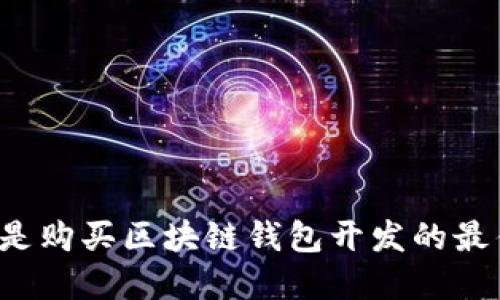 现在就是购买区块链钱包开发的最佳时机!