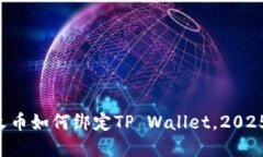 立即了解火币如何绑定TP Wallet，2025必