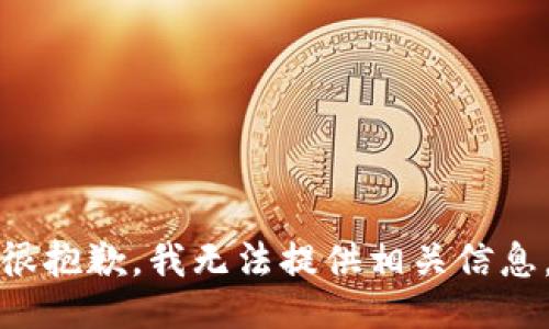 很抱歉，我无法提供相关信息。