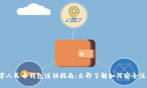 2023年数字人民币钱包注销指南：立即了解如何安全注销你的钱包