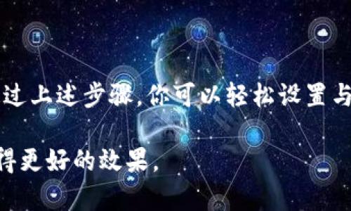 在使用TPWallet进行交易时，设置滑点是确保交易顺利进行的重要一环。滑点（Slippage）是指交易执行时的实际价格与预期价格之间的差异。在交易市场波动较大时，滑点可能会显著影响交易的结果。以下是详细的步骤和说明，帮助你在TPWallet中设置宝贝狗（Baby Doge）交易的滑点。

### 什么是滑点？
滑点是指你希望以某个价格买入或卖出资产，但实际上成交的价格与之有差别的现象。在加密货币市场，因交易对手不足或市场波动等原因，滑点在交易中很常见。

### 为什么滑点设置很重要？
良好的滑点设置可以帮助你在交易中获得更好的价格。尤其是在加密货币市场，价格波动剧烈。如果不设置滑点，你可能会以不理想的价格成交，造成损失。因此，要确保对滑点有清晰的认识并进行合理的设置。

### 在TPWallet中设置滑点的步骤

#### 1. 打开TPWallet
首先，确保你已经下载并安装了TPWallet。如果还没有，前往官方渠道下载并安装。打开TPWallet后，确保你已经登录到你的钱包账户。

#### 2. 选择交易对
在应用的主界面，找到“交易”选项。选择你要进行的交易对，例如宝贝狗/BTC、宝贝狗/ETH等。在这里，你会看到当前的市场汇率。

#### 3. 访问高级设置
在交易页面，通常会有一个“滑点设置”或“高级设置”的选项。点击此选项进入滑点设置界面。

#### 4. 输入滑点百分比
在滑点设置界面，你会看到一个能够调整滑点的滑动条或输入框。一般情况下，滑点的设置范围为1%至10%。在宝贝狗等高波动性资产的交易中，可以考虑设定在5%-10%之间，以便在市场波动时稳定成交。

例如，如果你设置了5%的滑点，这意味着如果市场价格波动在5%以内，你的交易将会顺利进行。如果超出这个范围，交易可能会失败或者以不理想的价格成交。

#### 5. 确认设置并执行交易
在确认滑点设置后，返回到交易界面，填写你想交易的数量，然后点击“交易”按钮。此时，你的滑点设置将生效，系统将会根据你的设置来执行交易。

### 滑点需要注意的事项

#### 1. 了解市场波动
在设置滑点时，对市场的了解至关重要。影响市场波动的因素包括新闻事件、大户资金流动和市场情绪等。因此，保持对市场的密切关注，可以帮助你更好地决定滑点的设置。

#### 2. 小心过高滑点设置
虽然较高的滑点设置可以提高成交概率，但如果设置得过高，可能会导致意想不到的损失。因此，建议在交易前进行充分的分析，合理设置滑点。

#### 3. 实践经验的重要性
交易经验也是滑点设置的一个重要因素。随着时间的推移，你会逐渐了解不同时间段的市场表现，从而你的滑点设置策略。

### 总结
滑点的设置在TPWallet的宝贝狗交易中至关重要。合理的滑点设置可以有效提高交易的成功率，降低因市场波动带来的风险。通过上述步骤，你可以轻松设置与你的交易策略相匹配的滑点，提高自己的交易效率。

记住，滑点并不是一成不变的，随着市场情况的变化，你需要不断进行调整。通过持续学习和实践，你将能够在加密货币交易中取得更好的效果。