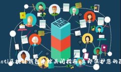 biatoti区块链钱包追踪关闭指南：立即
