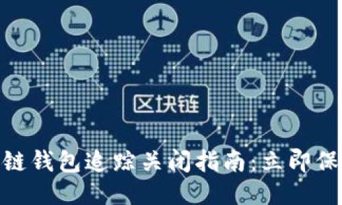 biatoti区块链钱包追踪关闭指南：立即保护您的隐私！