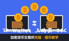 2025必看：如何在 TP Wallet 上购买 BSC 链