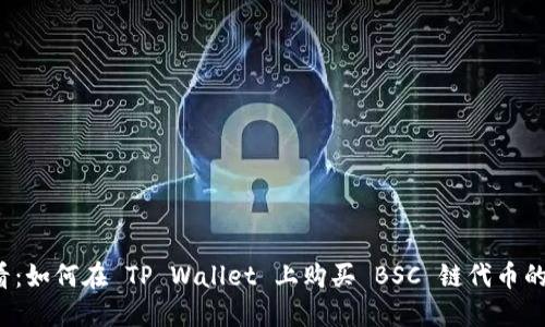 2025必看:如何在 TP Wallet 上购买 BSC 链代币的完整指南