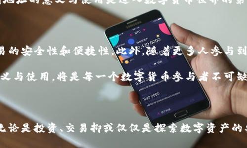 区块链钱包地址是什么意思

区块链技术已经成为现代数字经济的一个核心组成部分。在这个复杂而又充满机遇的新领域中，区块链钱包地址是一个重要的概念。理解区块链钱包地址的含义、功能以及其在数字货币交易中的角色，对于任何希望参与区块链世界的个人都是至关重要的。

### 什么是区块链钱包地址？

区块链钱包地址是一个字母和数字组合的字符串，通常用于接收和发送数字货币。在比特币、以太坊等加密货币的网络中，钱包地址就如同一个银行账户的号码，你可以通过这个地址来接收或转账资金。每个钱包地址都是唯一的，确保了用户的交易安全和隐私。

例如，在比特币网络中，钱包地址通常以数字“1”或“3”开头，长度为26到35个字符。而以太坊的钱包地址则是以“0x”开头，后面跟着40个十六进制字符。这个唯一性和标准化的结构使得区块链钱包地址在全球范围内都能被识别和使用。

### 区块链钱包地址的功能

#### 1. 接收资金

区块链钱包地址的最基本功能是接收资金。用户可以将自己的钱包地址分享给别人，别人通过这个地址可以将数字货币发送给该用户。这一过程与传统银行转账有些类似，不过在区块链上没有中介，交易直接由发送方和接收方完成，因而迅速而高效。

#### 2. 发送资金

除了接收资金，钱包地址也可以用于发送资金。用户在向他人的钱包地址发送加密货币时，需要输入接收方的地址以及转账的金额。只有输入正确的钱包地址，资金才能顺利到达目的地。因此，确保钱包地址的准确性是至关重要的。

#### 3. 交易记录与隐私

区块链是一种透明的公共账本，所有的交易记录都可以被任何人查看。而每个钱包地址都与其交易记录相链接，但钱包地址本身并不会透露持有者的身份。这为用户提供了一定的隐私保护。因此，虽然区块链是透明的，但用户的个人信息得到了一定的保护。

### 如何生成区块链钱包地址？

生成区块链钱包地址的过程相对简单。用户可以通过不同类型的钱包软件或应用来创建自己的钱包。通常情况下，步骤如下：

1. 下载并安装一个钱包应用。这些钱包可以是桌面钱包、移动钱包或者在线钱包，用户根据自己的需要选择合适的类型。

2. 创建新账户。用户需要遵循应用的步骤，设置一个安全的密码，并生成助记词（也称为恢复短语），以备忘记密码或丢失设备时恢复钱包。

3. 生成钱包地址。完成账户创建后，钱包应用会自动生成一个或多个钱包地址。用户可以在应用的界面上找到这些地址，并开始使用它们进行交易。

### 区块链钱包地址的安全性

关于区块链钱包地址的安全性，用户必须保持警惕。与传统银行账户不同，区块链交易是不可逆的，一旦资金被发送出去，用户无法通过任何方式追回。因此，保护个人的私钥和助记词是极为重要的。

建议用户采取以下措施提高安全性：
- 定期备份钱包数据，确保在意外情况下能够恢复访问。
- 使用硬件钱包将私钥存储在离线状态，避免被黑客攻击。
- 不要随意分享自己的钱包地址和私钥，防止钓鱼攻击和诈骗。

### 结论

区块链钱包地址是在数字货币交易中不可或缺的元素。尽管它的功能看似简单，但其背后涉及的技术与安全问题却是非常复杂的。理解区块链钱包地址的意义与使用是进入数字货币世界的第一步。通过保护自己的钱包地址与私钥，用户可以安全地进行数字资产的存储与交易，为自己开启一个崭新的技术未来。

### 未来的区块链钱包地址

随着区块链技术的发展，钱包地址的形式和功能也在不断演变。未来的数字货币钱包可能会更加智能化，结合生物识别技术和人工智能，以提高交易的安全性和便捷性。此外，随着更多人参与到数字货币生态中，区块链钱包地址的使用会更加普及，越来越多的应用场景将会出现，从跨境支付到智能合约的执行，都将得益于钱包地址的存在。

然而，用户在享受这些新技术带来的便利时，也必须保持敏感和警惕，以保护个人资产的安全。通过教育自己，从而更好地理解区块链钱包地址的意义与使用，将是每一个数字货币参与者不可缺少的任务。

### 结语

在数字货币的世界中，区块链钱包地址是您通往未来的钥匙。通过全面理解和合理利用这一工具，您可以在快速发展的数字经济中立于不败之地。无论是投资、交易抑或仅仅是探索数字资产的奥秘，合理使用区块链钱包地址将成为您成功的基础。随着时间的推移，了解这一领域的前沿变化，将使您在这个日新月异的世界中始终保持领先。