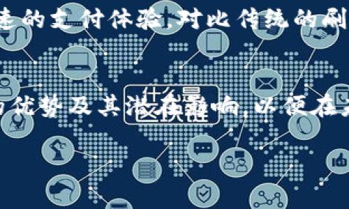 数字钱包2025必看：改变生活的支付新趋势

数字钱包, 电子支付, 金融科技, 移动支付/guanjianci

引言：数字钱包的崛起
在这个快速发展的数字时代，数字钱包作为一种新兴的电子支付方式，正在深刻地改变着我们的生活。2025年即将到来，随着科技的不断进步和消费者需求的变化，数字钱包的发展前景愈发明朗。因此，了解数字钱包的趋势和优势，对我们每个人来说都尤为重要。在接下来的内容中，我们将探讨数字钱包的基本概念、其在现实生活中的应用以及未来的发展趋势。

什么是数字钱包？
简单而言，数字钱包是一种可以存储各种支付信息的软件应用程序，它允许用户通过手机或其他智能设备进行电子支付。用户可以将信用卡、借记卡、优惠券等信息存储在数字钱包中，方便随时使用。此外，数字钱包不仅可以用于在线购物，还可以在实体店铺中通过二维码或NFC技术进行付款。这种便利性使得越来越多的人愿意尝试并最终接受数字钱包。

数字钱包的优势
使用数字钱包的优势不胜枚举。首先，数字钱包为用户提供了一种简单快速的支付方式。用户只需打开应用，选择付款方式并轻松完成支付，相比传统的现金或银行卡支付，大大节省了时间。此外，数字钱包还具备较高的安全性。大多数数字钱包采取了先进的加密技术，确保用户的信息和资金安全。因此，用户在使用数字钱包时，可以更加放心。

数字钱包的应用场景
如今，数字钱包的应用场景相当广泛。除了在线购物，用户还可以在超市、餐馆、公交、甚至是旅游景点等场合使用数字钱包进行支付。例如，很多城市的公共交通系统已经支持数字钱包的支付方式，乘客只需用手机轻点或扫描二维码，即可快速完成支付。此外，许多商家在进行促销或打折活动时，也会推出通过数字钱包支付才可享受的优惠活动，这吸引了更多消费者前往消费。

2025年：数字钱包的未来发展方向
展望未来，在数字钱包领域，预计将会有更多创新技术的出现。例如，人工智能和区块链技术将在数字钱包的安全性与便捷性方面发挥更大的作用。未来的数字钱包将更加强调用户的个性化需求，通过智能算法来分析用户的消费习惯，从而提供更符合用户需要的服务。此外，随着全球数字货币的崛起，数字钱包的功能将变得更加多样化，用户可以在同一个钱包中管理多种货币，方便进行跨国支付。

如何选择合适的数字钱包？
在众多数字钱包中，如何选择最适合自己的那一款呢？首先，用户应该关注数字钱包的安全性，不同的数字钱包在数据加密、身份验证等方面存在差异。其次，用户需要考虑数字钱包的使用便捷程度，包括界面设计、操作流程等。此外，兼容性也是一个重要因素，用户需要确保所选的数字钱包能够与自己的设备和支付方式良好兼容。最后，了解数字钱包的手续费及功能也是选择的重要依据。

数字钱包与传统支付方式的对比
在数字钱包的快速崛起之下，传统支付方式也面临着不小的挑战。首先，传统支付方式通常需要携带现金或银行卡，而数字钱包可以将所有支付信息存储在手机中，极大地方便了用户。其次，数字钱包能提供更快速的支付体验，对比传统的刷卡或数额现金交易，数字钱包几乎可以做到一瞬完成支付。然而，传统支付方式给人一种实实在在的物质感，很多人仍然对现金与银行卡有依赖。在这一点上，两者并不完全是取代关系，而是一种相辅相成的局面。

结论：数字钱包是未来支付的趋势
综上所述，数字钱包在现代社会的支付方式中占据了重要地位。随着科技的不断进步和消费者习惯的变化，数字钱包的使用将会愈发普及，成为未来支付的主要趋势。因此，我们应该提前认识这一新兴支付方式的优势及其潜在影响，以便在未来的发展中抓住机遇，把握趋势无疑是每个消费者和商家都应关注的话题。在2025年，让我们一起期待数字钱包给生活带来的更多精彩！

同时，数字钱包的流行也意味着相关的信息安全和用户隐私问题将愈加凸显，如何合理使用这些技术，保障我们的个人信息安全，将成为每个用户都需重视的事项。