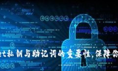 立即了解TPWallet私钥与助记词的重要性