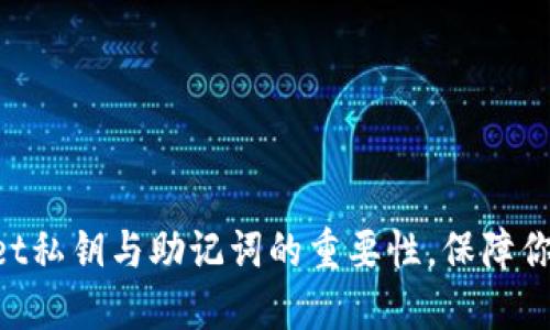 立即了解TPWallet私钥与助记词的重要性,保障你的数字资产安全!