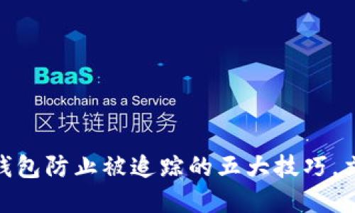 2025必看:数字钱包防止被追踪的五大技巧,立即保护您的隐私