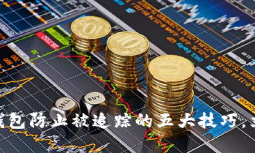 2025必看:数字钱包防止被追踪的五大技巧,立即保护您的隐私