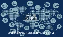 立即掌握TPWallet追踪技巧，2025必看！