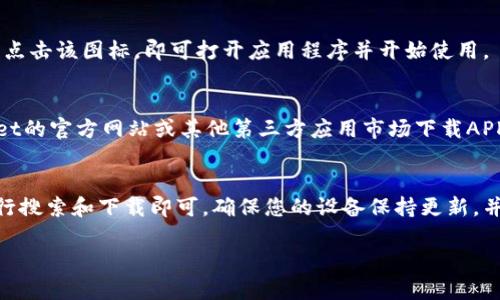 要在小米手机上下载TPWallet软件，请按照以下步骤进行操作：

步骤一：打开应用商店
首先，您需要在小米手机上找到并打开“应用商店”。这个应用商店是小米系统自带的，可以帮助您搜索和下载各种应用。

步骤二：搜索TPWallet
在应用商店的搜索框中，输入“TPWallet”并点击搜索。您可能会看到多个相关的结果，但请确保找到官方的TPWallet应用程序。

步骤三：下载与安装
找到TPWallet后，点击下载按钮。应用商店会自动下载并安装该应用。请确保您的设备连接到网络，并且有足够的存储空间来完成下载。

步骤四：打开应用
一旦下载完成，您可以在主屏幕或应用列表中找到TPWallet图标。点击该图标，即可打开应用程序并开始使用。

注意事项
如果您在应用商店中找不到TPWallet，您也可以尝试通过TPWallet的官方网站或其他第三方应用市场下载APK文件。不过，请谨慎选择第三方应用市场，以避免下载到恶意软件。

总结
下载TPWallet在小米手机上其实非常简单，只需通过应用商店进行搜索和下载即可。确保您的设备保持更新，并时常检查应用的权限设置，以保障您的个人信息安全。

如果您还有其他问题或需要进一步的帮助，请随时询问！