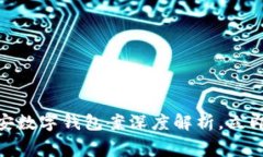 2025必看：南安数字钱包案深度解析，