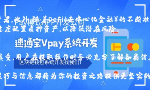 jiaotitle如何处理TPWallet质押币：一步步指南，2025必看！/jiaotitle  
TPWallet, 质押币, 加密货币, 数字资产管理/guanjianci  

引言：理解TPWallet质押  
在当前的加密货币市场中，质押（Staking）成为了一个热门的趋势，尤其是在诸如TPWallet这样的多功能数字资产管理平台中。客户通过质押他们的加密货币，可以获得额外的收益。这种投资方式受到许多投资者的青睐，不仅因为它能够增加收益，还因为它使持有者能够继续利用其数字资产的潜力。然而，许多用户在质押后会产生疑问：如果我想要提取我的质押币，该怎么做呢？

一步步理解TPWallet的操作流程  
首先，用户需要确保他们了解TPWallet的操作流程和智能合约的工作机制。质押可以看作是将资产锁定在区块链网络中，以支持网络的安全性和交易验证。在TPWallet中，用户只需选择他们想要质押的币种，随后按照平台提示进行操作即可。  
然而，质押不仅仅是一个简单的过程，后续的资产管理和提取同样重要。在决定质押之前，用户务必考虑到一些关键因素，例如质押时间、锁定期以及预期回报等。这些因素将直接影响投资决策。

如何提取质押的加密货币  
当用户决定停止质押并提取他们的加密资产时，过程可以分为几个简单的步骤。首先，用户需要登录到他们的TPWallet账户，并导航到“质押管理”或“资产管理”部分。  
其次，找到已经质押的币种，并查看其当前状态。此时，用户需要注意到不同币种可能有不同的提取流程和等待时间。某些币种在质押的过程中可能会有锁定期，用户必须耐心等待 هذه الفترة。  
在确认可以提取后，用户只需选择“提取”或“取消质押”的选项，然后按照系统提示完成提取流程。随后，用户将会收到一条确认信息，一旦提取成功，就可以在TPWallet中查看到相应的余额。 

在提取过程中常见的问题  
尽管提取过程相对简单，但不少用户在实际操作中会遇到一些问题。例如，有些用户可能在提取时发现资产被冻结或处于锁定状态；另一些用户则可能忘记了相关的安全验证步骤，如双重验证等。  
为了解决这些问题，用户可以查看TPWallet的官方文档或社区支持，通常可以得到详细的解决方案。此外，也可以考虑联系TPWallet的客服团队，获取即时帮助。

质押的利与弊  
在决定质押加密货币之前，用户需要理性地评估质押的利与弊。质押的优势显而易见，它为持有者创造额外的收入来源，相对易于操作，并且能有效提升用户对项目的参与感。例如，在抵押期间，用户不仅能够获得奖励，还能够在某些情况下获得治理权。  
然而，质押也有其不足之处。最主要的风险是市场波动可能导致资产贬值。例如，当市场出现剧烈波动时，用户的质押资产可能会大幅缩水。这种情况下，即使用户获得了一些小的奖励，也可能抵消不了资产价值的损失。因此，用户在进行质押时应该深入评估自身的风险承受能力和市场趋势。 

未来的趋势与个人投资策略  
随着区块链技术的不断发展，质押作为一种新兴的投资方式，必将迎来更多的机会与挑战。在未来，我们可能会看到越来越多的项目引入质押机制，以此吸引更多的投资者。此外，随着DeFi（去中心化金融）的不断壮大，更多的质押手段和收益方式也会被提出。  
因此，建议用户在参与质押时，不仅要多了解当前流行的项目，还要关注行业动态、技术发展的趋势，以做好长远的投资规划。同时，在构建个人投资策略时，用户也应该适度配置质押资产，以降低潜在风险。

结论：智慧投资，理性质押  
总的来说，TPWallet等质押平台为用户提供了一个获取收益的新机会。然而，任何投资都伴随着风险，合理的投资策略和市场知识是成功的关键。对质押币的处理应当慎重，用户在提取操作时务必充分了解各类信息，避免出现不必要的损失。通过不断学习和实践，用户能够更加有效地管理自己的数字资产，实现稳健的财富增长。  

在这个快速发展的市场中，制订清晰的投资计划、随时保持对市场动向的关注，将使你在竞争中立于不败之地。无论你是加密货币的老手还是刚入门的新手，掌握这些技巧与信息都将为你的投资之路提供更坚实的保障。  

