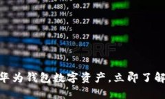 2025必看：深入解析华为钱包数字资产