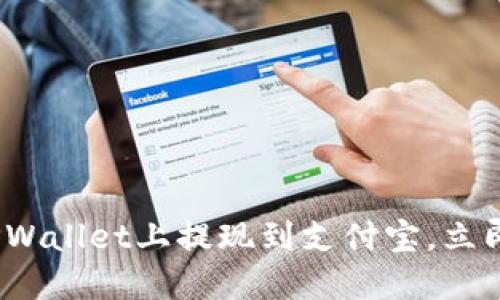 2025必看:如何在TPWallet上提现到支付宝,立即获取您的数字资产!