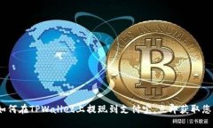 2025必看：如何在TPWallet上提现到支付宝