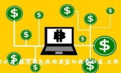 2025必看：数字钱包收购商家的收费秘