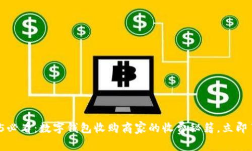 2025必看:数字钱包收购商家的收费秘籍,立即了解!