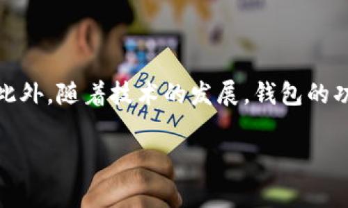加密货币钱包的额度通常没有固定的上限，因为这取决于多个因素，包括钱包的类型、钱包服务提供商的政策及用户自己的安全设置等。下面我将为您详细介绍加密货币钱包的一些相关内容和常见问题。

什么是加密货币钱包

加密货币钱包是一种软件程序，用于存储和管理加密货币。简而言之，它就像一个虚拟的银行账户，但它的工作原理与传统银行账户显著不同。加密货币钱包可以存储公钥和私钥，公钥用于接收资金，而私钥则是用户访问和控制其加密资产的关键。因此，拥有私钥意味着您对钱包内的加密货币有完全掌控权。 

加密货币钱包的类型

加密货币钱包分为多种类型，每种类型有其独特的特点与功能。主要的类型包括：

ul
listrong热钱包/strong：常常是在线钱包，通过互联网提供服务，方便用户随时随地访问。然而，由于只要在线就存在被攻击的风险。因此，热钱包通常适合日常交易但不适合存储大量资金。/li
listrong冷钱包/strong：这类钱包不与互联网连接，通常以硬件或纸质方式存储加密货币。因此，它们提供了更高的安全性，适合长期存储大额资产。/li
listrong桌面钱包/strong：下载并在个人电脑上运行的软件钱包，虽然提供了相对较高的安全性，但如果电脑受到入侵，资金可能会受到威胁。/li
listrong移动钱包/strong：运行在智能手机上的应用，具有便携性，适合日常小额交易。/li
listrong网关钱包/strong：通过第三方平台或公司提供，由于便捷性和易用性受到用户欢迎，但用户必须信任这些第三方。/li
/ul

加密货币钱包的额度

关于加密货币钱包的额度，一般来说，钱包本身并没有严格的存储上限。然而，实际访问和管理的资金可能会受到以下几个因素影响：

ul
listrong服务提供商的政策/strong：不同的钱包服务提供商可能会对资金的存储有不同程度的限制。例如，一些平台可能设置每日提款限额，以防止洗钱或其他非法活动。/li
listrong用户的安全设置/strong：用户如果设定了安全阈值，或使用某些安全措施（如双重身份验证），这可能会限制特定的交易额度。/li
listrong钱包类型/strong：热钱包通常适合小额资金管理，长期存储大额资金则更适合冷钱包。/li
listrong区块链的协议限制/strong：某些区块链网络可能自身有交易或者存储限制。例如，比特币的最大交易容量和处理速度都有规格限制。/li
/ul

如何选择合适的加密货币钱包

选择合适的加密货币钱包非常重要，根据自己的需求进行选择会使资产管理更加顺利。以下是一些选择钱包时需要考虑的因素：

ul
listrong安全性/strong：选择一个安全性高、信誉良好的钱包服务提供商至关重要。检查其加密技术、用户评价以及是否曾有过数据泄露的历史。/li
listrong易用性/strong：钱包的界面应，方便新手使用，也应提供清晰的操作提示和客户支持。/li
listrong支持的货币种类/strong：如果您持有多种加密货币，选择一个能支持多种币种的钱包会更方便。/li
listrong费用/strong：了解钱包使用中的交易费用，以及存入或提取的费用，有助于避免不必要的支出。/li
listrong备份与恢复选项/strong：良好的钱包应提供备份与恢复选项，以防数据丢失。/li
/ul

加密货币钱包的未来趋势

随着加密货币的普及，钱包的安全和方便性将愈加重要。预计在未来，钱包将会有以下一些发展趋势：

ul
listrong多重签名技术/strong：通过要求多个人签名进行交易，增加安全性，特别适合企业或合作投资者使用。/li
listrong自我主权身份/strong：未来的钱包可能将整合个人身份管理功能，让用户完全掌控自己的身份信息。/li
listrong市场集成/strong：钱包将可能与更多的金融服务集成，例如贷款、投资甚至传统银行服务。/li
listrong人工智能的应用/strong：利用人工智能技术进行市场分析，帮助用户进行更智能的交易决策。/li
/ul

总结

总而言之，加密货币钱包是储存和管理加密资产的重要工具，尽管没有严格的额度限制，但用户应该根据自己的需求选择合适的钱包类型与服务提供商。此外，随着技术的发展，钱包的功能和安全性将不断提高，为用户提供更好的使用体验。无论是新手还是经验丰富的投资者，了解这些基础知识都将助力您更好地在加密货币市场中运作。

加密货币钱包, 热钱包, 冷钱包, 钱包额度/guanjianci