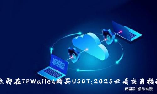 立即在TPWallet购买USDT：2025必看交易指南