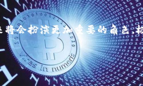在北京，数字钱包已经成为一种非常普遍和便利的支付方式。随着科技的进步和互联网的快速发展，电子支付在中国的普及率急剧上升，尤其是在大城市如北京，数字钱包的使用几乎覆盖了生活的方方面面。那么，北京的数字钱包具体有什么样的应用和特点呢？下面我们将深入探讨。

什么是数字钱包？
数字钱包，也被称为电子钱包，是一种存储用户支付信息的电子工具。用户可以通过数字钱包进行线上和线下的支付，通常还支持发送钱款、收款以及管理财务等功能。现在市场上有许多热门的数字钱包，比如微信支付、支付宝等，它们不仅在个人用户之间流行，也广泛应用于商户的支付处理。

北京的数字钱包现状
在北京，许多人已经习惯使用数字钱包进行日常消费。从餐饮、购物到公共交通、医疗服务等多个领域，数字钱包的使用都极为便利。例如，用户只需扫描二维码或使用NFC技术即可完成支付，这种方式快捷、方便且高效。

同时，大部分商户都已经支持使用数字钱包，尤其是在大型商场、餐饮店、便利店和公共交通等场合。这种趋势既反映了消费者的需求变化，也突显了商家对新技术的接受度。

数字钱包的优势
数字钱包在多个方面具有显著的优势。其中之一是便利性。消费者无须携带现金或银行卡，只需用手机便能完成支付。此外，数字钱包通常会提供实时交易记录，帮助用户更好地管理个人财务。

另一个优势是安全性。许多数字钱包采用了高级的加密技术和身份验证机制，极大地提高了交易的安全性。与传统的纸币交易相比，数字钱包降低了现金被盗或遗失的风险。

数字钱包的流行原因
北京数字钱包流行的原因有很多。首先是技术的迅速发展，使得智能手机几乎人人皆有，用户能够方便地下载和使用各种支付应用。其次，政府的推动政策也在一定程度上加快了数字支付的发展。例如，中国政府鼓励金融科技创新，支持数字人民币的推广，这为数字钱包的普及铺平了道路。

此外，随着越来越多的年轻人进入消费市场，他们更倾向于选择便捷的数字支付方式。因此，商家为了吸引这个群体而纷纷增加数字钱包支付的选项，形成了良性循环。

数字钱包面临的挑战
尽管数字钱包在北京得到了广泛应用，但它也面临一些挑战。首先是信息安全的问题。一旦用户的支付信息被盗，可能会导致财务损失。因此，用户在使用数字钱包时必须保持警惕，确保自己的账户安全。

其次，数字钱包的普及过程中也可能出现技术上的问题，尤其是在网络不稳定或系统故障的情况下，用户可能遭遇支付失败的尴尬。此外，对于一些老年人或不太精通科技的用户来说，使用数字钱包可能会面临一定的学习成本。解决这些问题需要商家、支付平台和政府协同努力，加强技术支持和用户教育。

未来展望
展望未来，数字钱包将在北京继续保持增长趋势。随着技术的进步和用户需求的不断变化，数字钱包的功能可能会不断扩展，提供更多的服务和便利。未来，除了简单的支付功能，数字钱包还可能集成理财、借贷和投资等多种金融服务，成为用户理财的好帮手。

此外，随着数字人民币的推出，数字钱包将越来越融入国家的金融体系，给用户带来更大的便利和选择。也许在不久的将来，我们可以看到更智能、更便捷的数字支付体验，真正实现“无现金社会”的愿景。

总结
总的来说，北京的数字钱包已经深入人心，成为生活中不可或缺的一部分。随着其技术的不断完善和应用场景的广泛增多，数字钱包在未来将会扮演更加重要的角色，极大地方便人们的日常生活。

北京, 数字钱包, 电子支付, 移动支付/guanjianci
2025必看：北京数字钱包的现状与未来展望