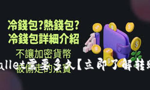 火币提币到TP wallet需要多久?立即了解转账时间与注意事项