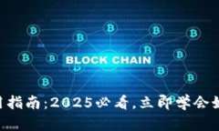 TPWallet使用指南：2025必看，立即学会如