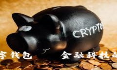 2025必看！兴业数字钱包——金融科技