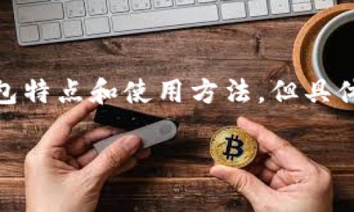 针对“各家银行数字钱包编号”这一主题,我可以为您提供一篇相关的内容,介绍不同银行的数字钱包特点和使用方法,但具体的银行数字钱包编号信息需要根据当地银行的官方信息进行查询。以下是我为您编写的内容示例:
2025必看:各大银行数字钱包功能与使用方法完全解析