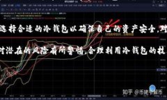 关于“tp冷钱包会跑路吗”的问题，需