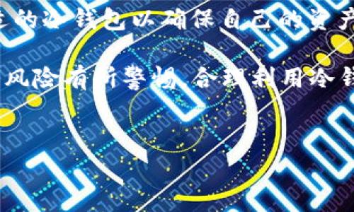 关于“tp冷钱包会跑路吗”的问题，需要综合考虑多个因素。冷钱包是加密货币存储的一种方式，其主要目的是保证用户的资产安全。然而，随着加密货币市场的不断发展，相关的技术和服务也逐渐丰富，市场上出现了许多不同类型的钱包，tp冷钱包也在其中。

一、冷钱包的基本概念
冷钱包，顾名思义，是一种不与互联网连接的加密货币存储方式。相较于热钱包（通常在线并连接互联网），冷钱包因其较高的安全性而受到投资者的青睐。冷钱包包括硬件钱包和纸钱包等。使用冷钱包存储加密资产，可以有效防止黑客攻击和网络盗窃的风险。尤其是在市场波动较大的时候，许多投资者会选择将资产转移到冷钱包进行长期保管。

二、tp冷钱包的特点
tp冷钱包是一款相对较新的冷钱包，通常具有便捷的用户界面和强大的安全性。不过，由于市场上的产品良莠不齐，投资者在使用前需谨慎考虑。tp冷钱包所具备的特点包括：
1. **安全性高**：冷钱包不与互联网连接，极大程度上降低了被黑客攻击的风险。
2. **用户友好**：许多用户反馈，该冷钱包在设计上非常注重用户体验，操作简便。
3. **多种币种支持**：tp冷钱包通常支持多种加密货币，让用户能够更方便地管理自己的资产。
4. **备份和恢复功能**：冷钱包一般具备备份和恢复的功能，防止因设备损坏导致资产损失。

三、tp冷钱包的安全隐患
即便tp冷钱包在技术和功能方面表现不俗，用户在选择和使用时依然需警惕潜在的安全隐患：
1. **设备丢失或损坏**：如果冷钱包本身的设备丢失，且用户未妥善备份恢复信息，将可能导致无法找回资产。
2. **钓鱼攻击**：投资者在下载相关APP或管理私钥时，需高度警惕钓鱼链接或假冒网站。
3. **公司跑路风险**：虽然冷钱包本身不易跑路，但如果tp冷钱包背后的公司出现财务问题或管理不善，可能对用户造成影响。

四、如何选择安全的冷钱包
在选择冷钱包时，用户应参考以下几点建议：
1. **查看用户评价**：透过网络论坛及社交媒体上的用户评价，多方验证冷钱包的口碑与信誉。
2. **了解技术背景**：对比不同冷钱包的技术规格及安全机制，选择信誉良好的品牌。
3. **确保正规渠道购买**：从官方网站或认可的供应商处购买，避免因渠道不明导致的安全问题。

五、市场监管与冷钱包
目前，全球对加密货币的监管仍存在一定的滞后性，很多冷钱包的运营公司在法律上并没有强有力的监管。这也为冷钱包的使用增加了不可预知的风险。因此，用户在使用tp等冷钱包时，应时刻保持警惕，并随时关注相关的法律动态。

六、总结
最终，tp冷钱包本身并不容易“跑路”，其安全性主要取决于技术保障和用户操作。然而，由于背后的公司及市场环境的复杂性，用户依然需要做足功课，选择合适的冷钱包以确保自己的资产安全。对于任何形式的投资，风险意识始终是重中之重，因此在进入加密货币市场前，投资者应认真考虑风险和收益，把握自己的财务状况。 

通过以上分析，我们可以看到，冷钱包在加密货币投资中起着至关重要的作用。尽管tp冷钱包在用户体验和安全性方面有其优势，但同时，用户也需要对潜在的风险有所警惕。合理利用冷钱包的技术优势，将有助于提升资产的安全性。

tp冷钱包, 加密货币, 投资安全, 钱包选择/guanjianci
了解tp冷钱包的安全性：2025必看投资指南