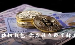 2023年必看的区块链钱包：你应该立即