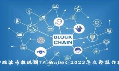 XRP瑞波币提现到TP Wallet：2023年立即操