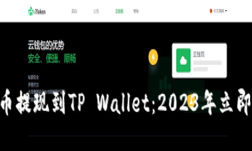 XRP瑞波币提现到TP Wallet：2023年立即操作指南